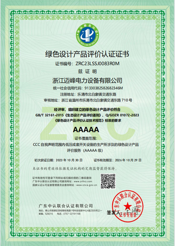 綠色設(shè)計產(chǎn)品評價認(rèn)證證書